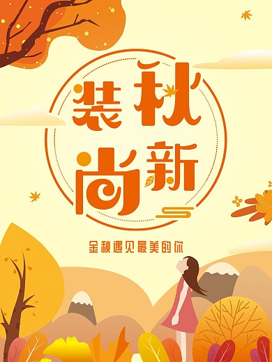 原创秋季上新海报