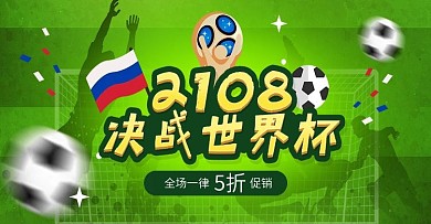 电商淘宝2018世界杯活动绿色足球场海报