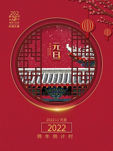 中国风2021元旦红色喜庆简约高端海报