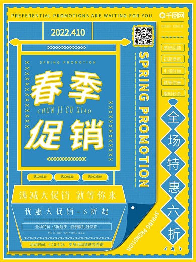简约春季促销海报