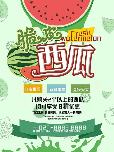 脆皮西瓜促销海报