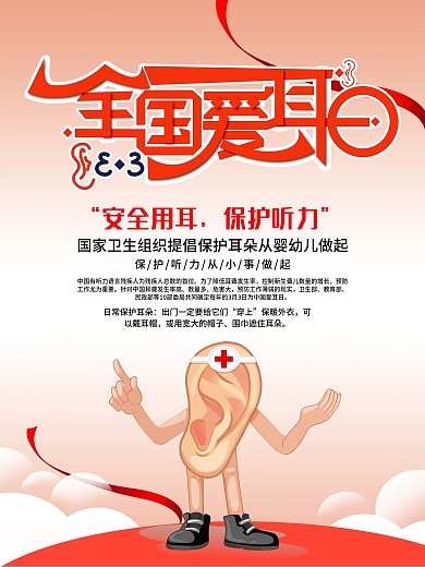 温馨全国爱耳日公益海报