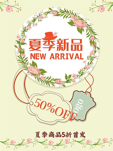 夏季新品海报 日韩系 小清新 新品上市