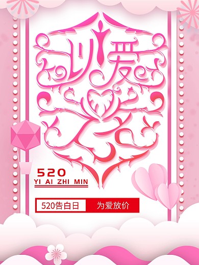 简约风花体字以爱之名主题创意海报