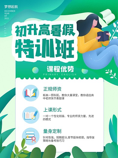 初升高暑假教育培训扁平风手绘卡通简约海报
