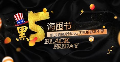 黑五海囤节淘宝海报