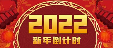 2021新年倒计时微信公众号配图次图封面