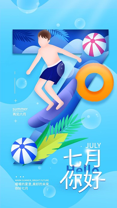 七月你好夏天简约手机海报