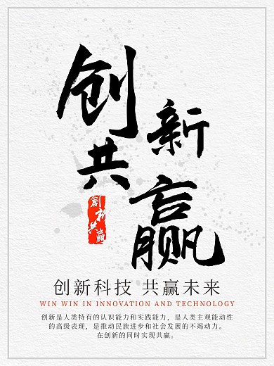 企业文化海报创新共赢