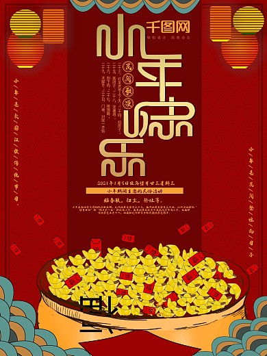创意红色中国风腊月习俗小年节日宣传海报