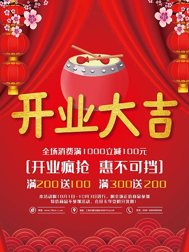 红色中式喜庆开业大吉促销海报