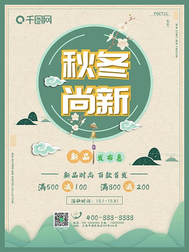 秋冬新品上新促销海报