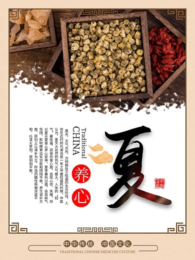 中医养生海报四季养生2