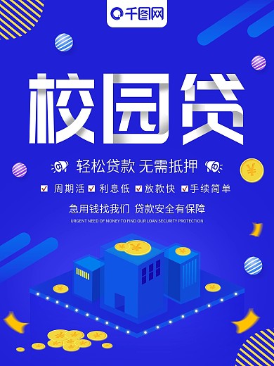 蓝色2.5D校园贷商业海报