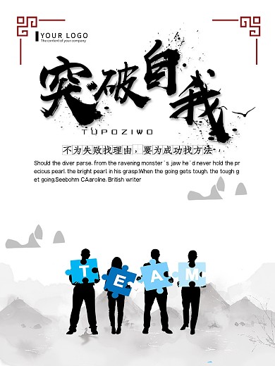 突破自我企业文化海报
