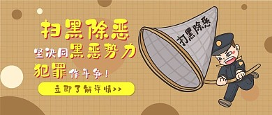 扫黑除恶打击犯罪卡通可爱扁平公众号封面