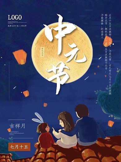 中元节吉祥月宣传海报