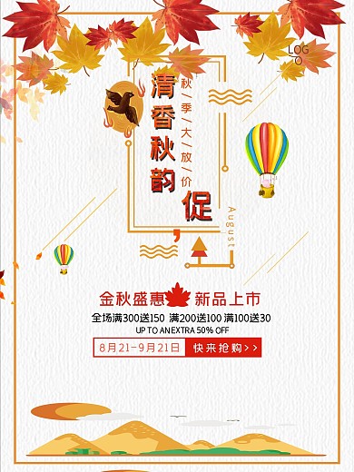 秋季海报促销促销海报海报秋天秋季上新