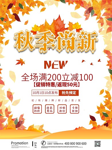 秋季尚新促销海报