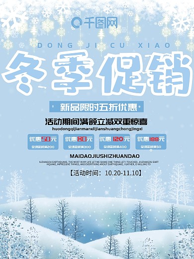 冷色冬季促销满减活动海报设计