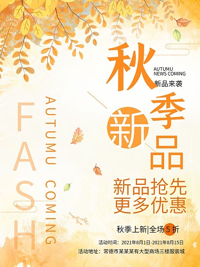 秋季促销新品上市活动海报