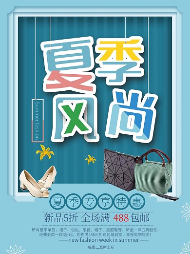 夏季风尚促销海报