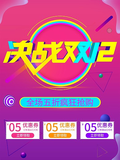 决战双十二渐变促销活动电商海报