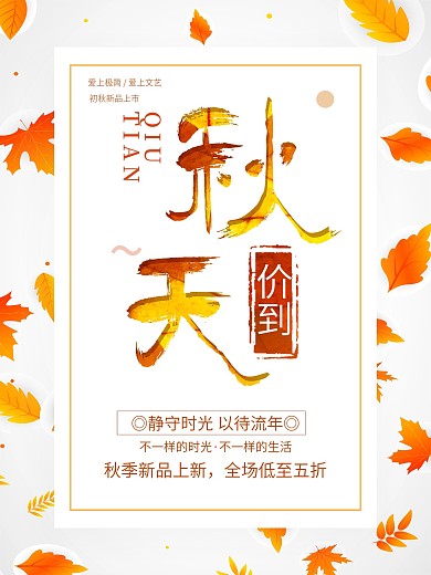 秋季促销新品上市优惠海报