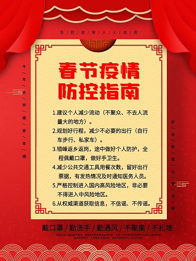 新冠疫情防控指南温馨提示海报