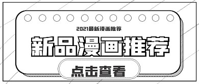 极简黑白新媒体新品漫画推荐