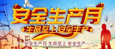 手机用图安全生产月