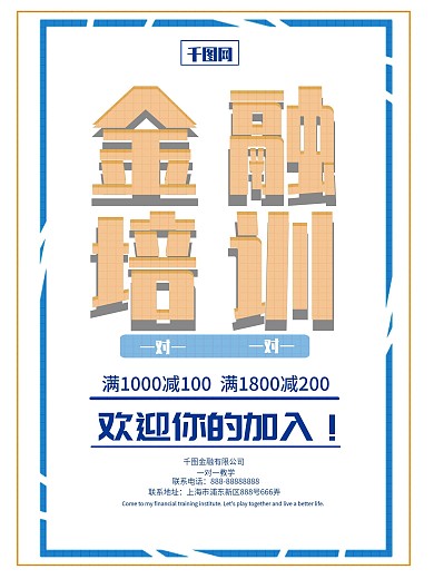 原创简约白色金融培训促销宣传海报