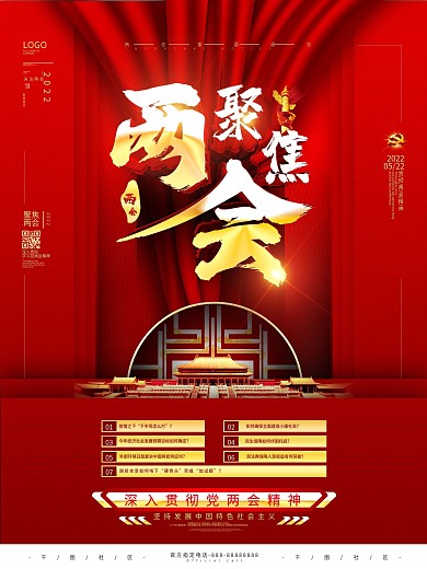 原创党建2020两会七大看点说明海报