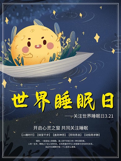 夜晚小清新世界睡眠日创意插画