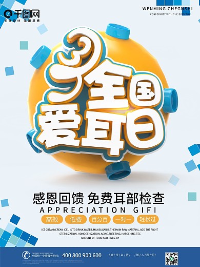 3月3全国爱耳日知识医院体检宣传海报