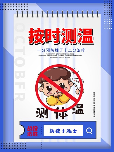 按时测体温小学幼儿园校园防疫海报安全