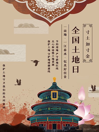 全国土地日宣传海报