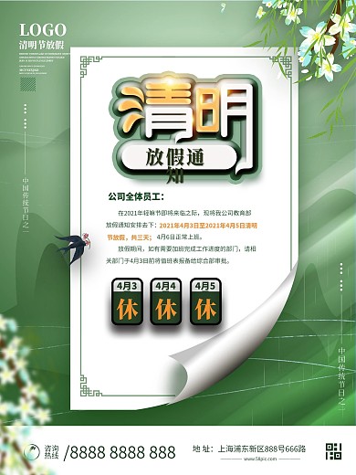 2021清明节放假通知海报