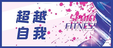 公众号封面超越自我