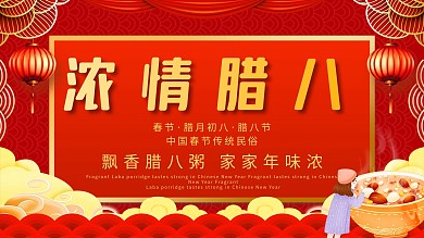 原创喜庆腊八节习俗介绍展板