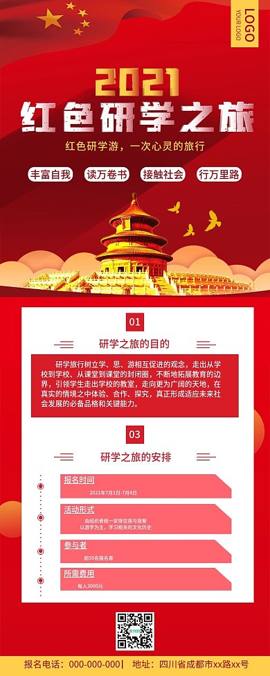 教育培训红色研学游招生信息长图