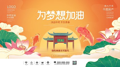 简约国潮风中考为梦想而战房地产宣传展板