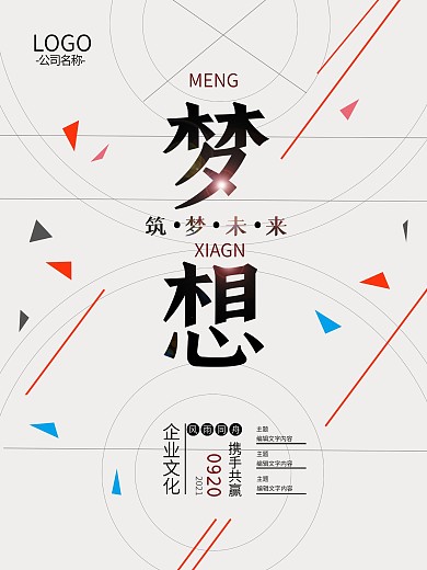 原创简约梦想加油携手共进企业海报