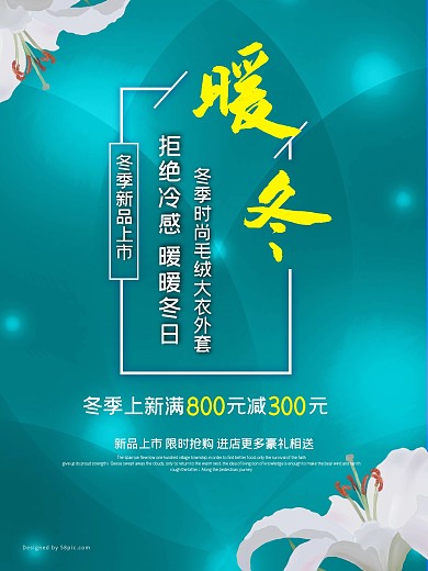 清新花卉冬季上新促销海报