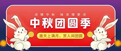 中秋节微信公众号配图次图封面