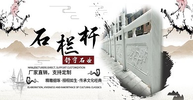 中国风古风石栏杆海报