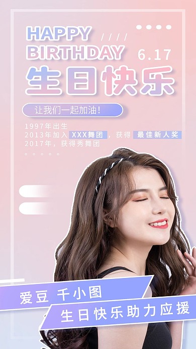 清新简约风明星生日应援手机海报