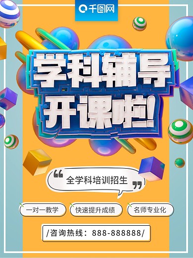 学科培训辅导班招生促销海报