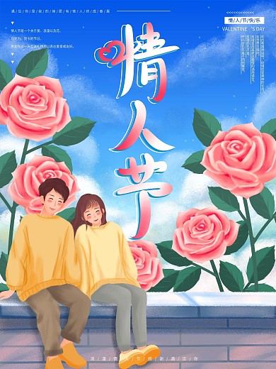原创手绘情人节海报