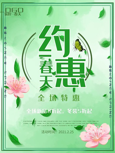 约惠春天海报设计